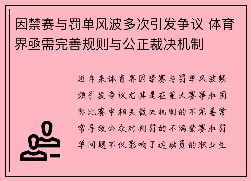 因禁赛与罚单风波多次引发争议 体育界亟需完善规则与公正裁决机制