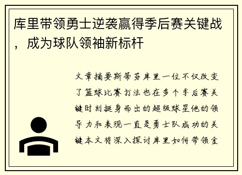 库里带领勇士逆袭赢得季后赛关键战，成为球队领袖新标杆