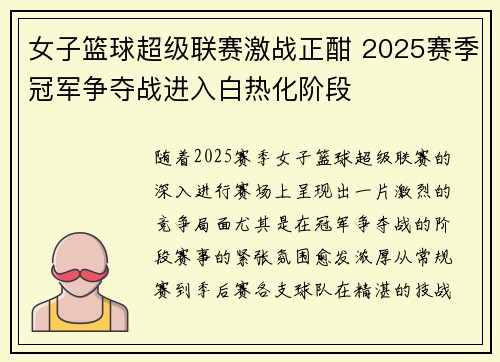 女子篮球超级联赛激战正酣 2025赛季冠军争夺战进入白热化阶段