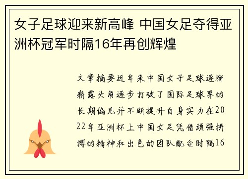 女子足球迎来新高峰 中国女足夺得亚洲杯冠军时隔16年再创辉煌