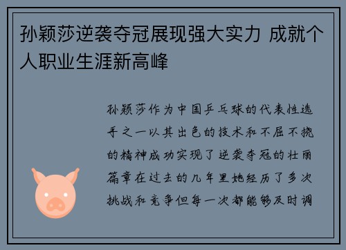 孙颖莎逆袭夺冠展现强大实力 成就个人职业生涯新高峰