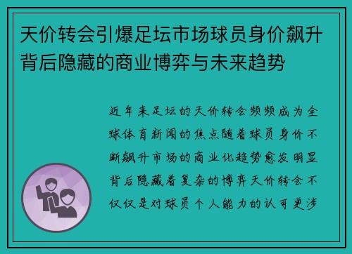 天价转会引爆足坛市场球员身价飙升背后隐藏的商业博弈与未来趋势