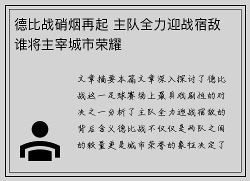 德比战硝烟再起 主队全力迎战宿敌 谁将主宰城市荣耀