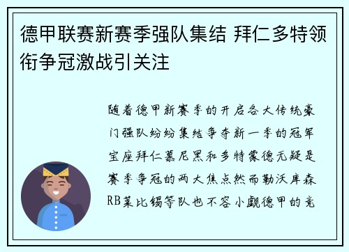 德甲联赛新赛季强队集结 拜仁多特领衔争冠激战引关注