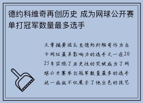 德约科维奇再创历史 成为网球公开赛单打冠军数量最多选手
