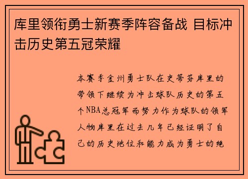 库里领衔勇士新赛季阵容备战 目标冲击历史第五冠荣耀
