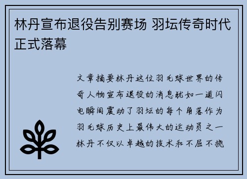 林丹宣布退役告别赛场 羽坛传奇时代正式落幕