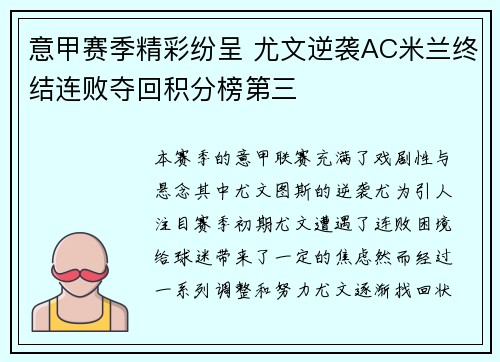 意甲赛季精彩纷呈 尤文逆袭AC米兰终结连败夺回积分榜第三