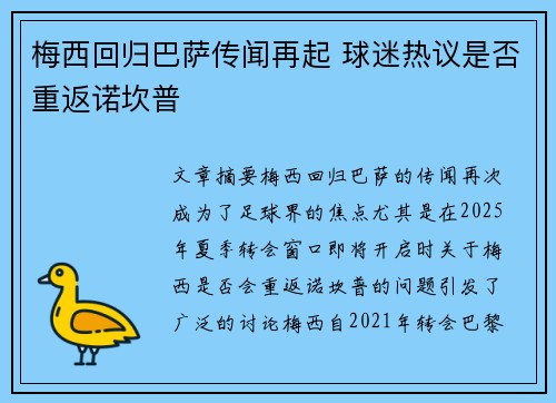 梅西回归巴萨传闻再起 球迷热议是否重返诺坎普