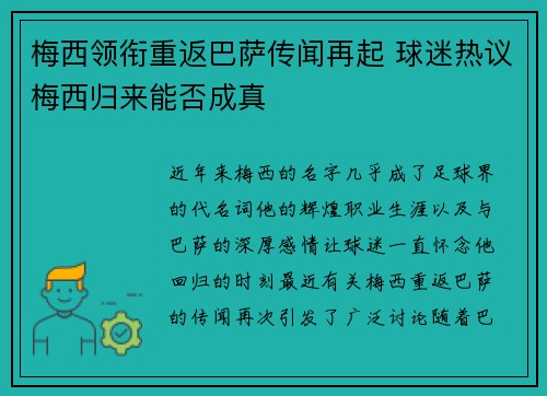 梅西领衔重返巴萨传闻再起 球迷热议梅西归来能否成真