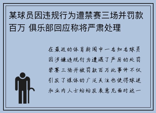 某球员因违规行为遭禁赛三场并罚款百万 俱乐部回应称将严肃处理