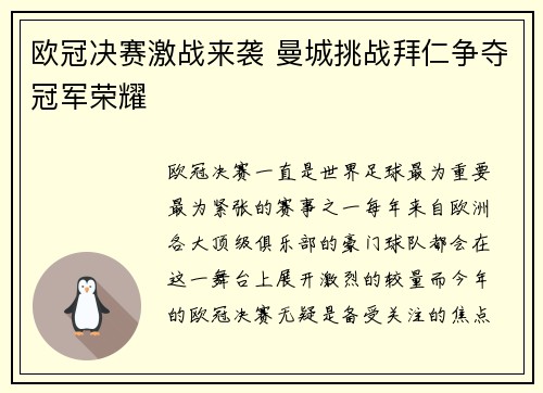 欧冠决赛激战来袭 曼城挑战拜仁争夺冠军荣耀