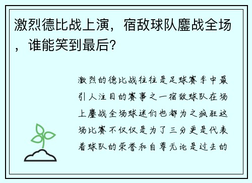 激烈德比战上演，宿敌球队鏖战全场，谁能笑到最后？