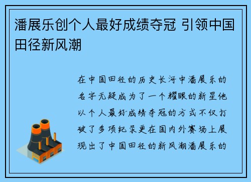 潘展乐创个人最好成绩夺冠 引领中国田径新风潮